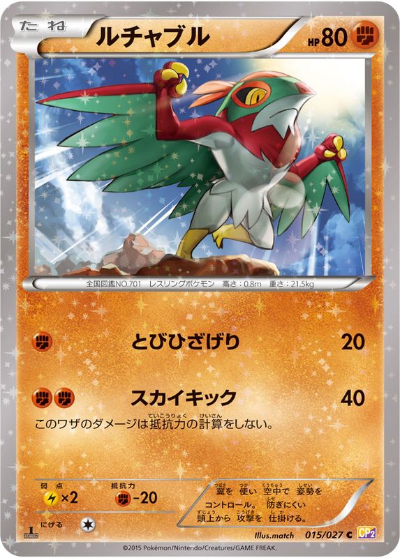 ポケモンカード ルチャブル CP2 015/027 C 【中古】
