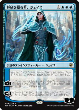 マジックザギャザリング MTG 青 神秘を操る者、ジェイス WAR-54 レア 【中古】