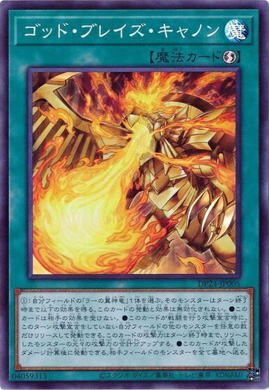 遊戯王 ゴッド・ブレイズ・キャノン DP24-JP005 スーパー 【中古】