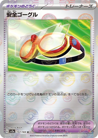 ポケモンカード 安全ゴーグル(ミラー) SV2a 157/165 U 【中古】