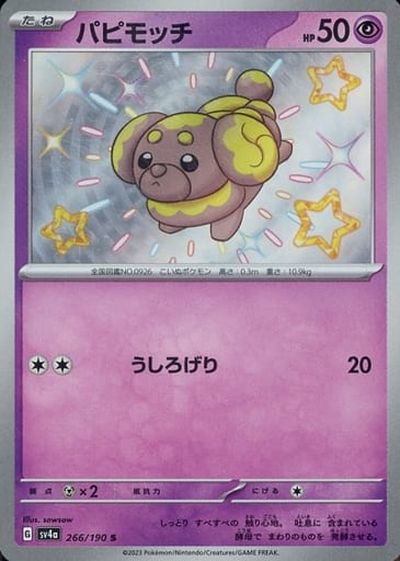 ポケモンカード パピモッチ SV4a 266/190 S 【中古】