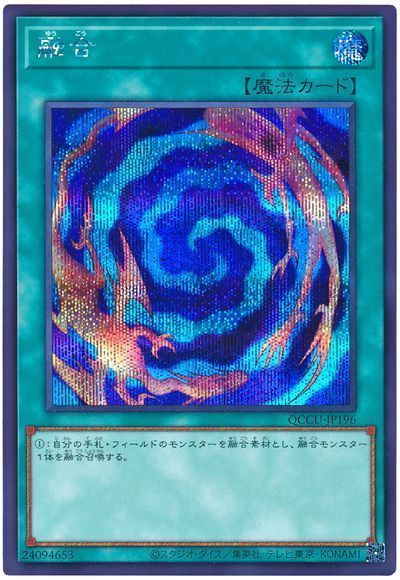 遊戯王 融合 QCCU-JP196 シークレット 【中古】