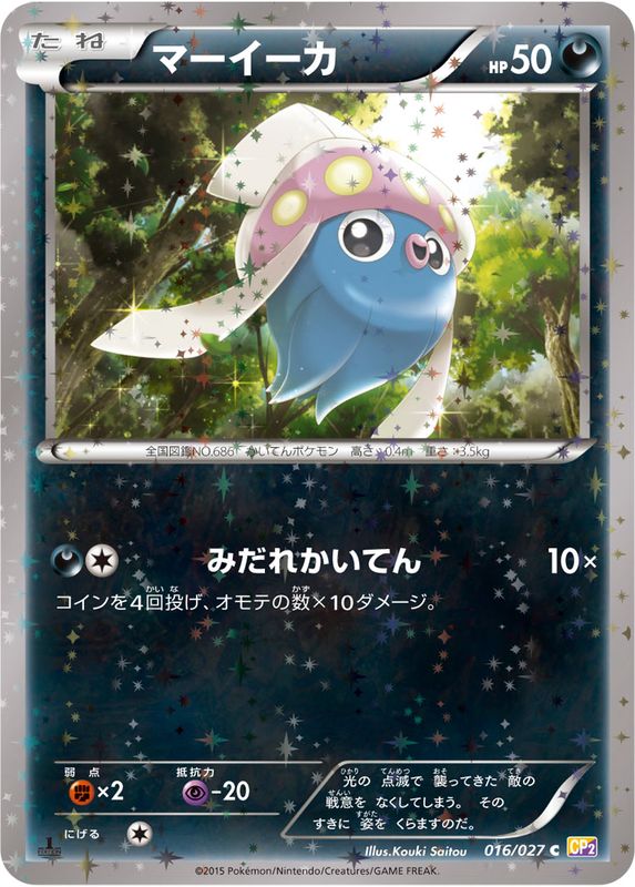 ポケモンカード マーイーカ CP2 016/027 C 【中古】