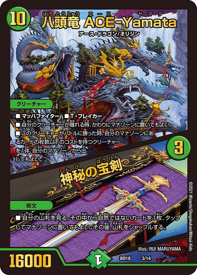 デュエルマスターズ 八頭竜 ACE-Yamata / 神秘の宝剣 DMBD18 3/14 プロモ DuelMasters 【中古】