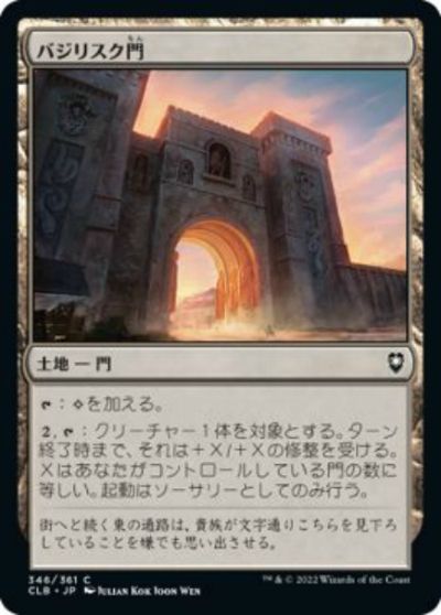 マジックザギャザリング MTG 無色 バジリスク門 CLB-346 コモン 【中古】