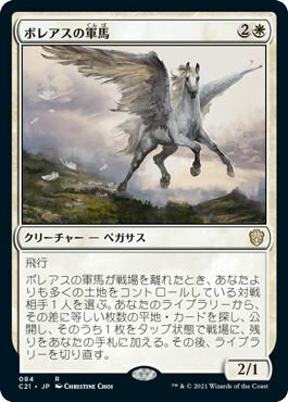 マジックザギャザリング MTG ボレアスの軍馬 C21-84 レア 【中古】