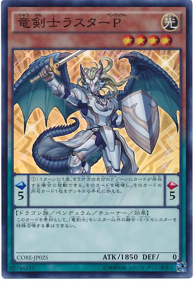 遊戯王 竜剣士ラスターP CORE-JP025 スーパー 【ランクB】 【中古】