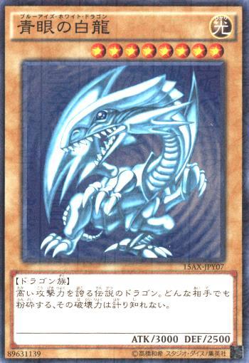 遊戯王 青眼の白龍 15AX-JPY07 ミレニアム 【中古】