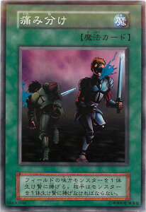 遊戯王 痛み分け 128-033 ノーマル 【中古】