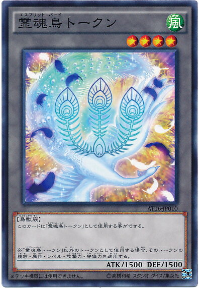 遊戯王 霊魂鳥トークン AT16-JP010 ノーマル 【ランクA】 【中古】