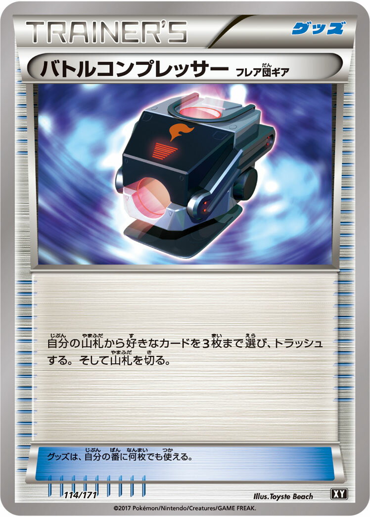 ポケモンカード バトルコンプレッサー(フレア団ギア) XY 114/171 【中古】