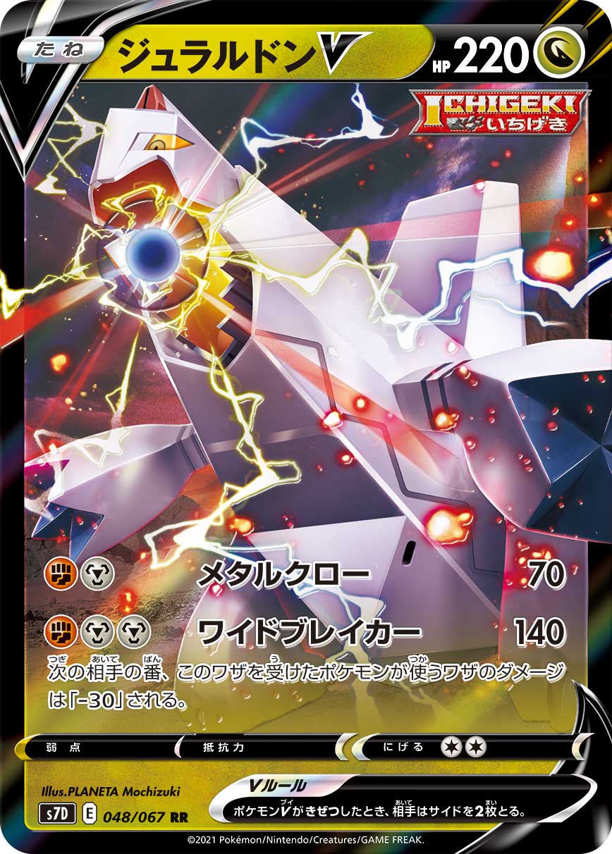 ポケモンカード ジュラルドンV S7D 048/067 RR 