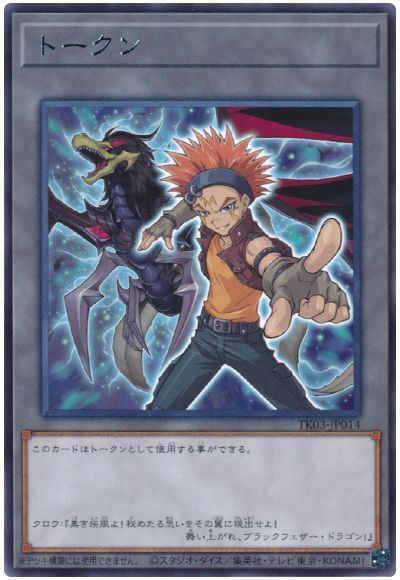 遊戯王 トークン(クロウ・ホーガン) TK03-JP014 レア 【中古】