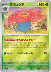 ポケモンカード ラフレシア(ミラー) SV2a 045/165 R 【中古】