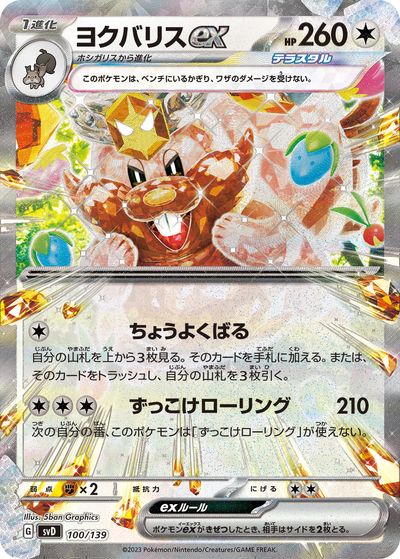 ポケモンカード ヨクバリスex SVD 100/139 【中古】