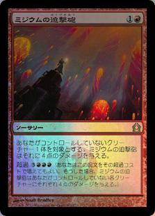 マジックザギャザリング MTG 赤 ミジウムの迫撃砲 RTR-101 レア Foil 【中古】