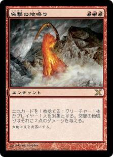 マジックザギャザリング MTG 赤 突撃の地鳴り 10ED-228 レア 【中古】
