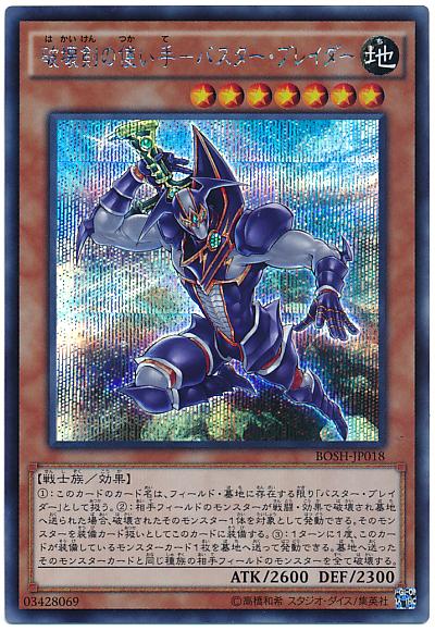 遊戯王 破壊剣の使い手－バスター ブレイダー BOSH-JP018 シークレット 【中古】