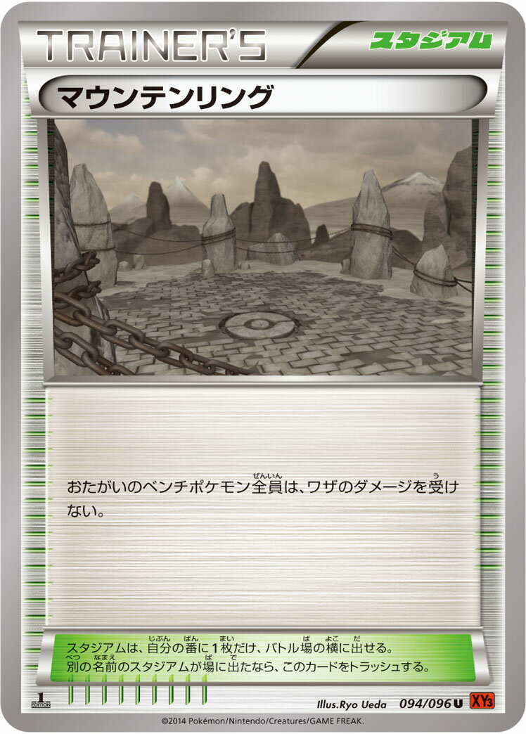 ポケモンカード マウンテンリング XY3 094/096 U 【中古】