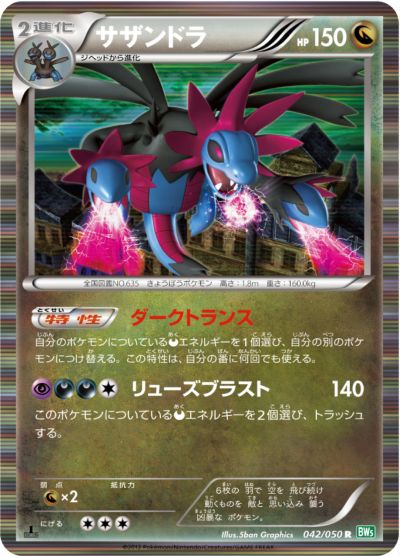 ポケモンカード サザンドラ BW5緑 042/050 R 【中古】