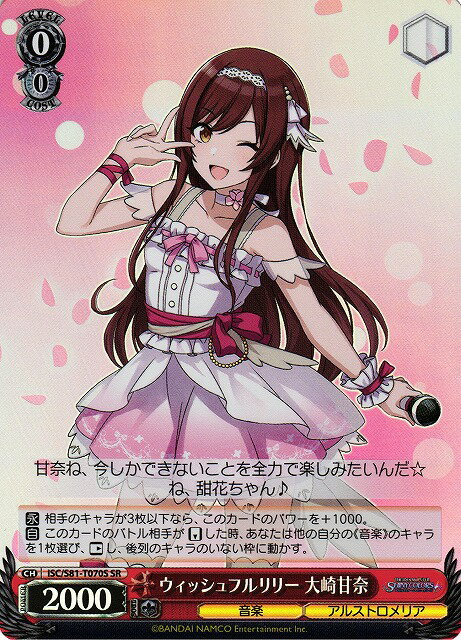ウィッシュフルリリー 大崎甘奈 ISC/S81-T070S SR 【中古】
