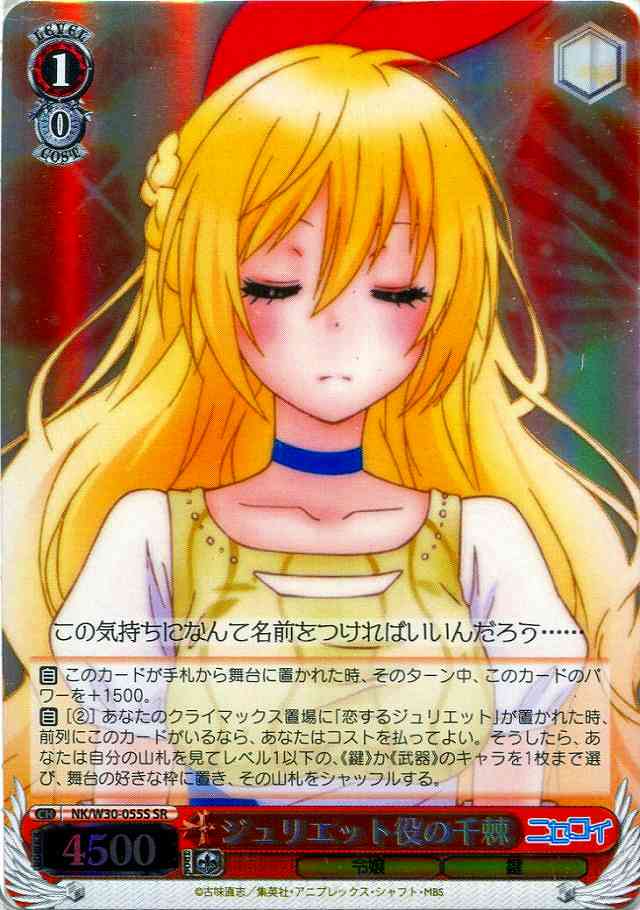 ジュリエット役の千棘 NK/W30-055S SR 【中古】