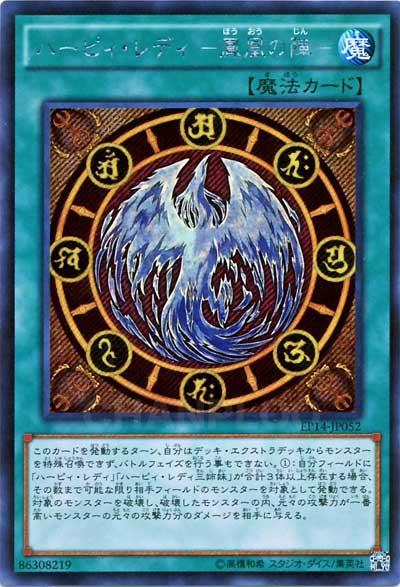 遊戯王 ハーピィ・レディ－鳳凰の陣－ EP14-JP052 シークレット 【中古】