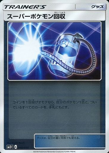 ポケモンカード スーパーポケモン回収(キラ) SM5+ 040/050 【中古】