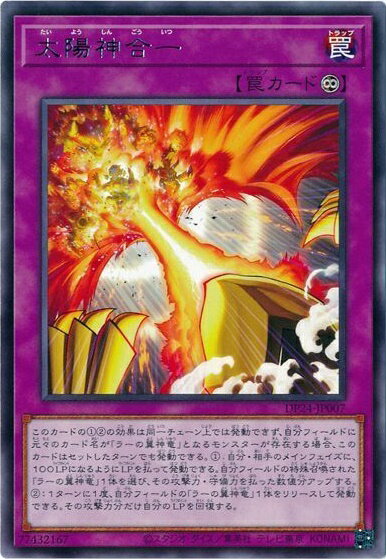 遊戯王 太陽神合一 DP24-JP007 レア 【中古】