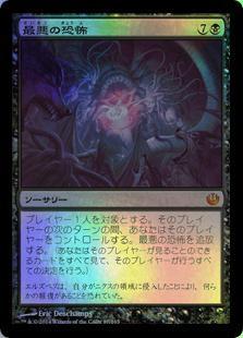 マジックザギャザリング MTG 黒 最悪の恐怖 JOU-87 神話レア Foil 【中古】
