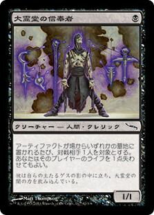 マジックザギャザリング MTG 黒 大霊堂の信奉者 MRD-62 コモン 【中古】