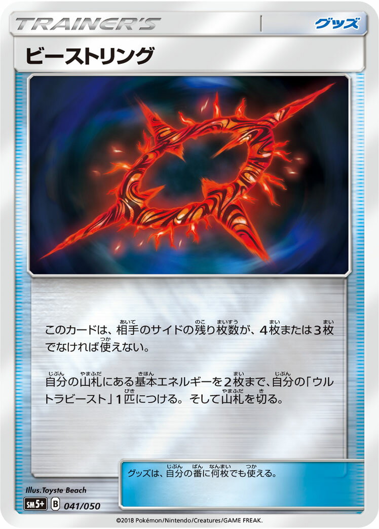 ポケモンカード ビーストリング(キラ) SM5+ 041/050 【中古】