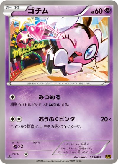 ポケモンカード ゴチム EBB 055/093 【中古】