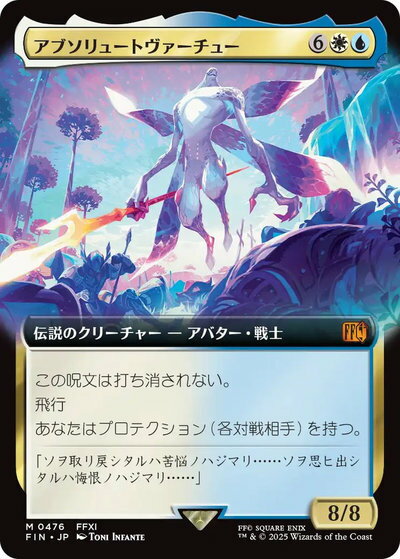 マジックザギャザリング MTG 金(多色) アブソリュートヴァーチュー(拡張) FIN-476 神話レア 【中古】