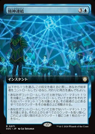 マジックザギャザリング MTG 青 精神連結(拡張) SOC-71 レア 【中古】