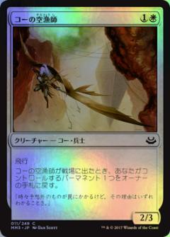 マジックザギャザリング MTG 白 コーの空漁師 MM3-11 コモン Foil 【中古】