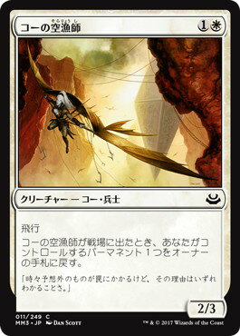 マジックザギャザリング MTG 白 コーの空漁師 MM3-11 コモン 【中古】