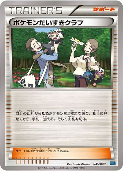 ポケモンカード ポケモンだいすきクラブ MMBS 045/049 【中古】