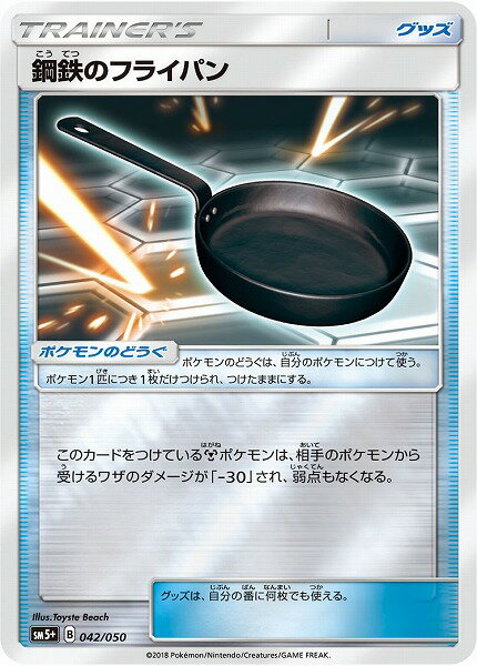 ポケモンカード 鋼鉄のフライパン(キラ) SM5+ 042/050 【中古】
