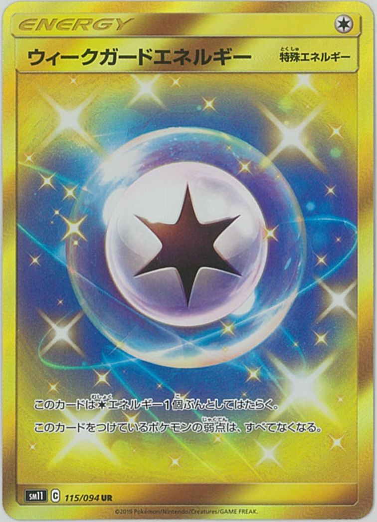 ポケモンカード ウィークガードエネルギー SM11 115/094 UR 【中古】