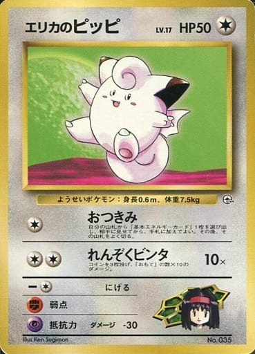 ポケモンカード エリカのピッピ LV.17 旧G-Sエリカ No.035 【中古】