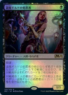 マジックザギャザリング MTG 黒 盗賊ギルドの処罰者 M21-125 レア Foil 【中古】
