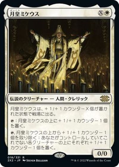 マジックザギャザリング MTG 白 月皇ミケウス 2X2-18 レア 【中古】