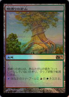 マジックザギャザリング MTG 無色 根縛りの岩山 M13-228 レア Foil 【中古】