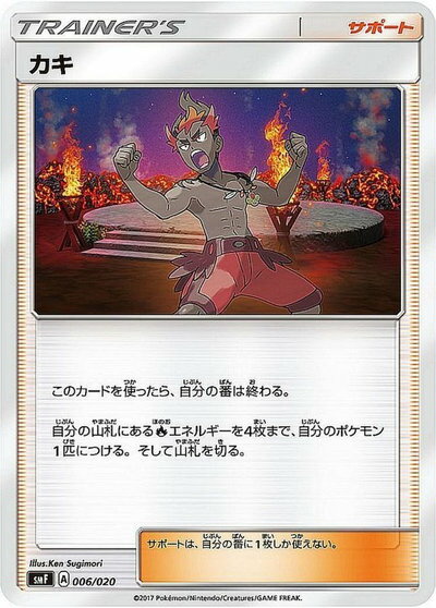 ポケモンカード カキ SMH 116/131 【中古】