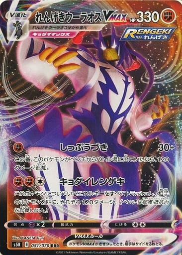 ポケモンカード れんげきウーラオスVMAX S5R 051/070 RRR 【中古】
