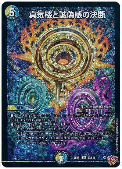 デュエルマスターズ 真気楼と誠偽感の決断 DM25RP1 S7/S11 スーパーレア DuelMasters 【中古】