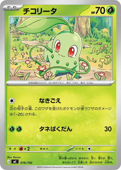 ポケモンカード チコリータ MC 016/742 【中古】