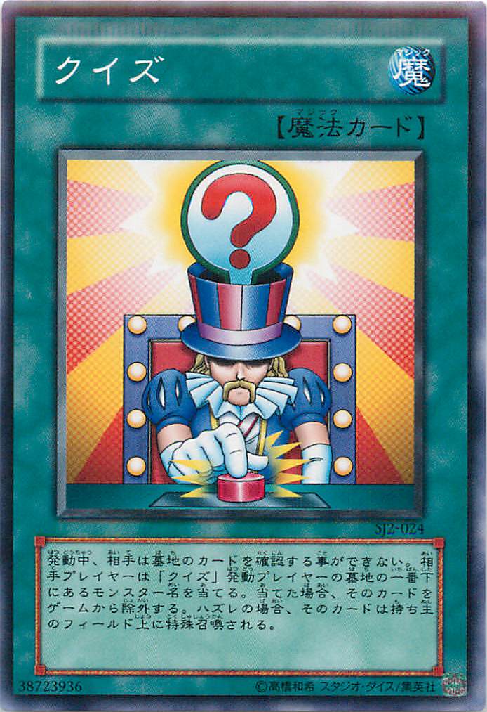 遊戯王 クイズ SJ2-024 ノーマル 【中古】