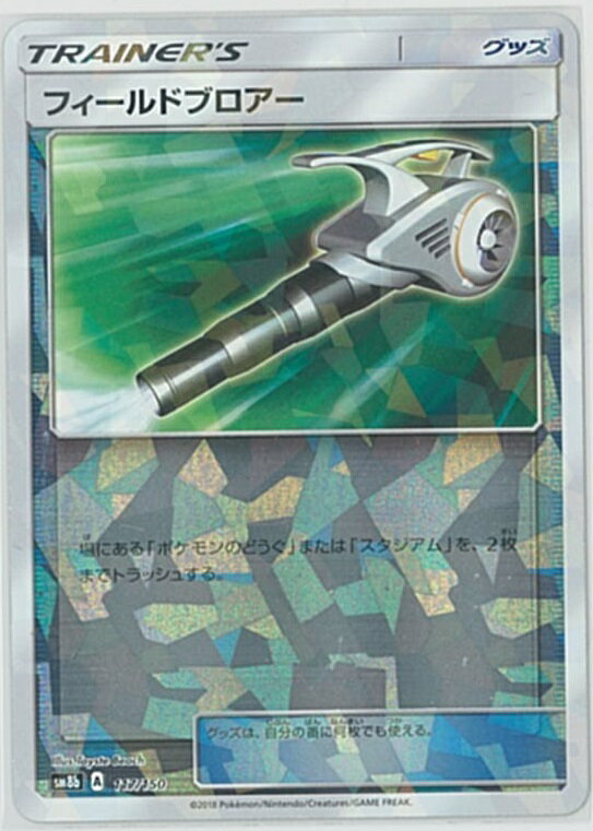 ポケモンカード フィールドブロアー(ミラー) SM8b 117/150 【中古】